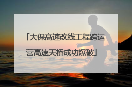 大保高速改线工程跨运营高速天桥成功爆破